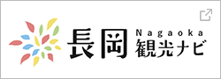 長岡観光ナビ
