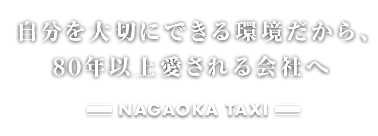 自分を大切にできる環境だから、８０年以上愛される会社へ