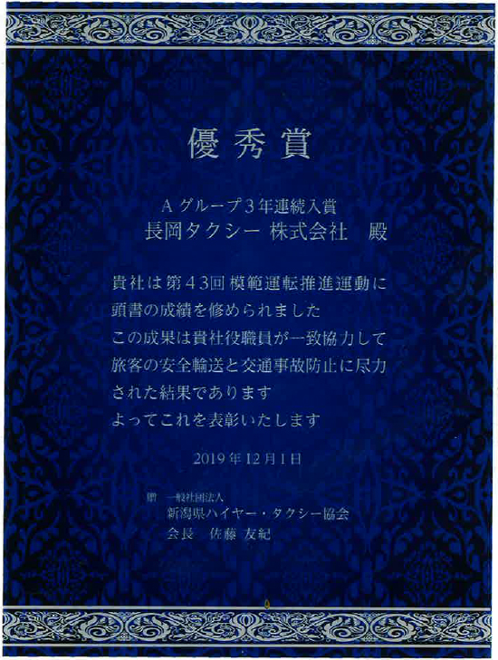 新潟県ハイヤー・タクシー協会 模範運転推進運動 優秀賞