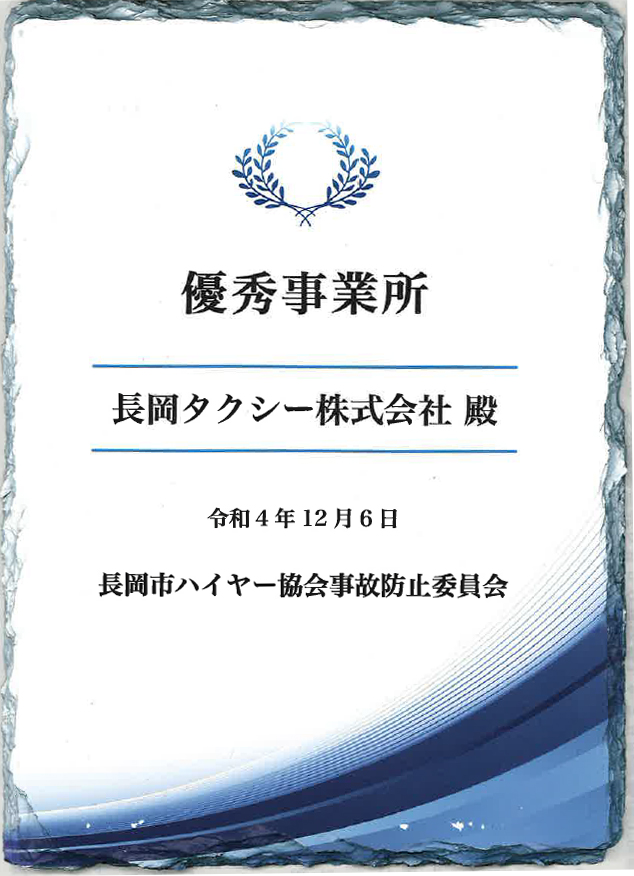 長岡市ハイヤー協会事故防止委員会 優秀事業所
